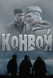 Конвой (2017)