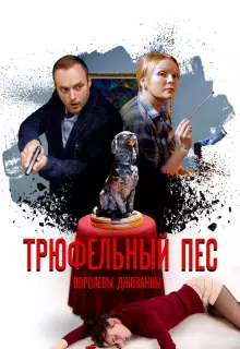 Трюфельный пес королевы Джованны (2017)