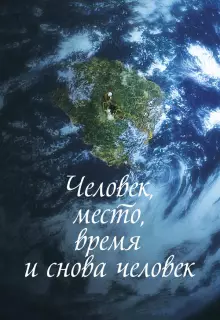 Человек, место, время и снова человек