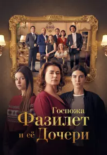 Госпожа Фазилет и её дочери (2017)