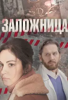 Заложница (2017)