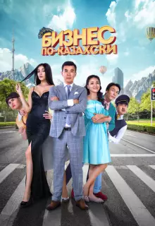 Бизнес по-казахски