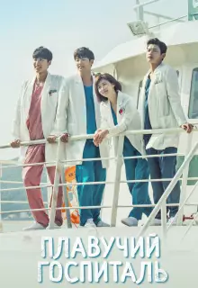 Плавучий госпиталь (2017)
