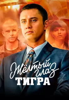 Желтый глаз тигра (2018)
