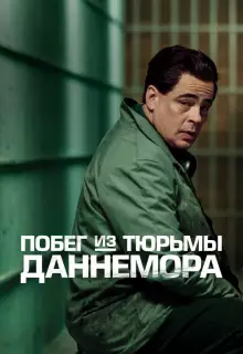 Побег из тюрьмы Даннемора (2018)