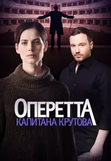Оперетта капитана Крутова (2017)