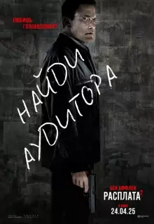 Расплата 2