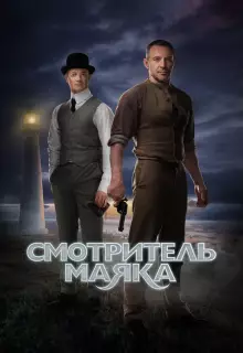 Смотритель маяка (2017)
