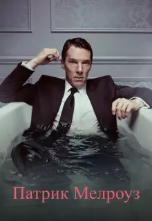 Патрик Мелроуз (2018)