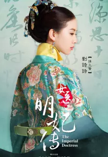 Императорский лекарь (2016)