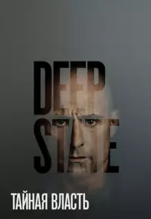 Тайная власть (2018)