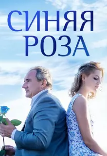 Синяя роза (2016)