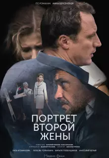 Портрет второй жены (2017)