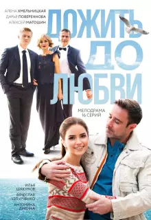 Дожить до любви (2017)