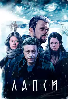 Лапси (2018)