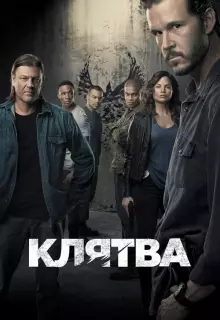 Клятва (2018)