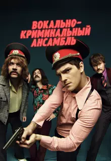 Вокально–криминальный ансамбль (2018)