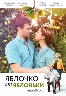 Яблочко от яблоньки (2017)