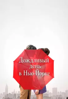 Дождливый день в Нью-Йорке