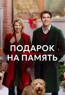Подарок на память