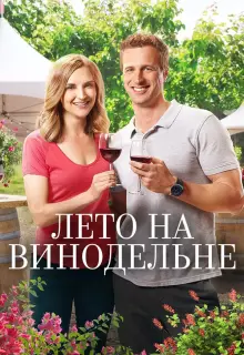 Лето в винограднике