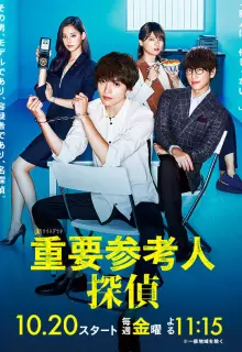 Важный свидетель, частный детектив (2017)