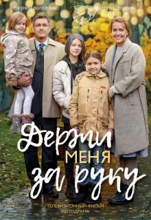 Держи меня за руку (2017)