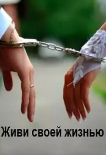 Живи своей жизнью