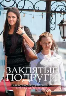 Заклятые подруги (2017)