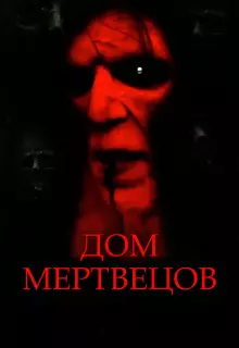 Дом мертвецов
