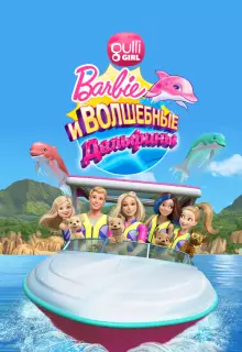 Барби: Волшебные дельфины (2017)