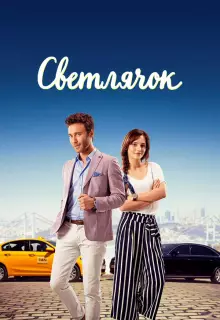 Светлячок (2017)