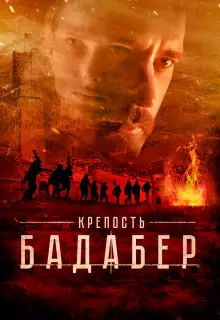 Крепость Бадабер (2018)