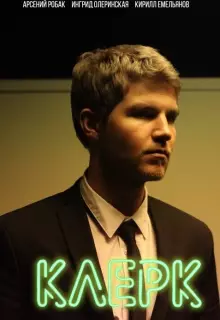 Клерк (2017)