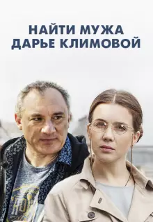Найти мужа Дарье Климовой (2016)