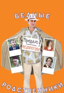 Бедные родственники