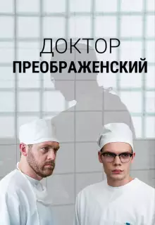 Доктор Преображенский (2018)