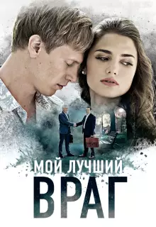 Мой лучший враг (2017)