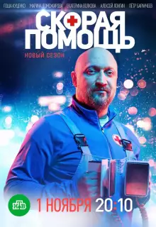 Скорая помощь (2018)