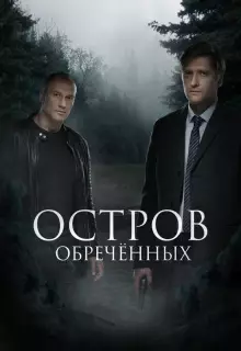 Остров обречённых (2019)