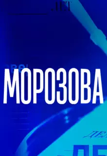 Морозова (2017)