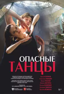 Опасные танцы