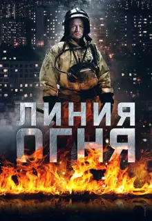 Линия огня (2017)