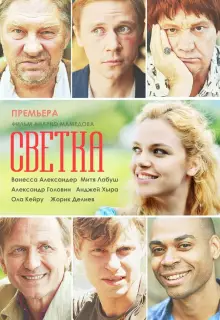 Светка (2017)