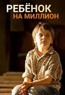 Ребенок на миллион (2017)