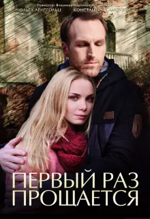 Первый раз прощается (2017)
