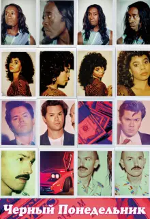 Чёрный понедельник (2019)