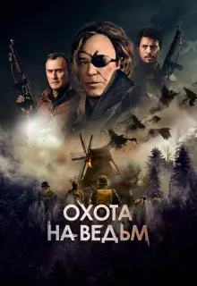 Охота на ведьм
