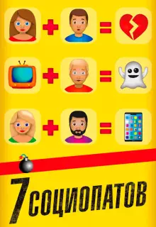7 социопатов
