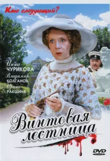 Винтовая лестница (2005)
